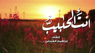 انت الحبيب إبراهيم العبيدلي HD 
