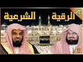 Download Lagu الرقية الشرعية بصوت الشيخين السديس و الشريم Ruqyah Shariah Abd Alrhman Alsdes, Saud AlShrem
