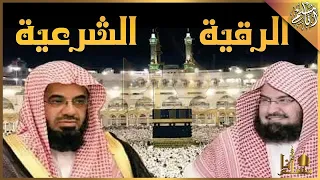 الرقية الشرعية بصوت الشيخين السديس و الشريم Ruqyah Shariah Abd Alrhman Alsdes Saud AlShrem 