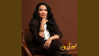هيا يا نوبي ويا نوبية دندنها