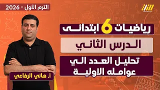 رياضيات الصف السادس الابتدائي الترم الاول 2026 تحليل العدد الى عوامله الأولية الصف السادس 
