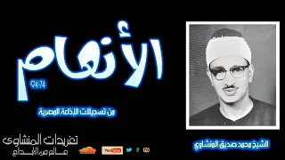 سورة الأنعام 74 94 للشيخ محمد صديق المنشاوي رائعة جدا من نوادر تلاوات الإذاعة المصرية 