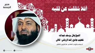 أفلا شققت عن قلبه L خطبة لشيخ بلال يوسف عبدالله L 