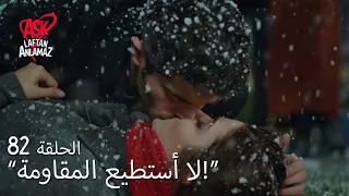 الحب لا يفهم الكلام الحلقة 82 ما كان يجب أن تجعلني أقع في الحب إلى هذا الحد 