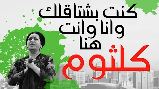 ام كلثوم   كنت بشتاقلك وانا وانت هنا دندنها
