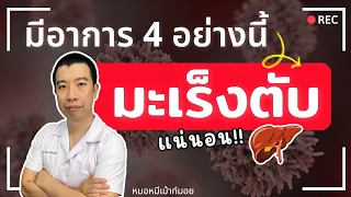 ทำไมการมีตัวเหลืองหรือตาเหลืองจึงอาจเป็นสัญญาณของมะเร็งตับ?