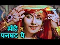 Download Lagu मोहे पनघट पे | Mohe Panghat Pe - HD Video | Mughal-E-Azam (1960) | Madhubala | Lata Mangeshkar