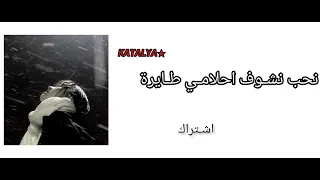 نحب نشوف احلامي طايرة        اشتراك  اكسبلور          دعم  سماعات    دندنها