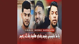 يا ما خليتيني يتيم رقدي هانية ولدك زعيم Feat Hako Smahi Rahim 