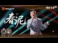 Lagu 【黑胶无损】#庾澄庆 《春泥》嗓音里带着对悲伤结局的追忆，每一字都因岁月的沉淀显得诚恳真切｜《声生不息·华流季》Infinity and Beyond·Mandopop｜MangoTV