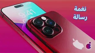 نغمة إشعارات آيفون 15 برو ماكس الأصلية 