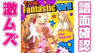 【譜面確認】激ムズ『その時、Fantastic Girl !』見吉奈央（CV:内田真礼）【ガルフレ（おんぷ）】