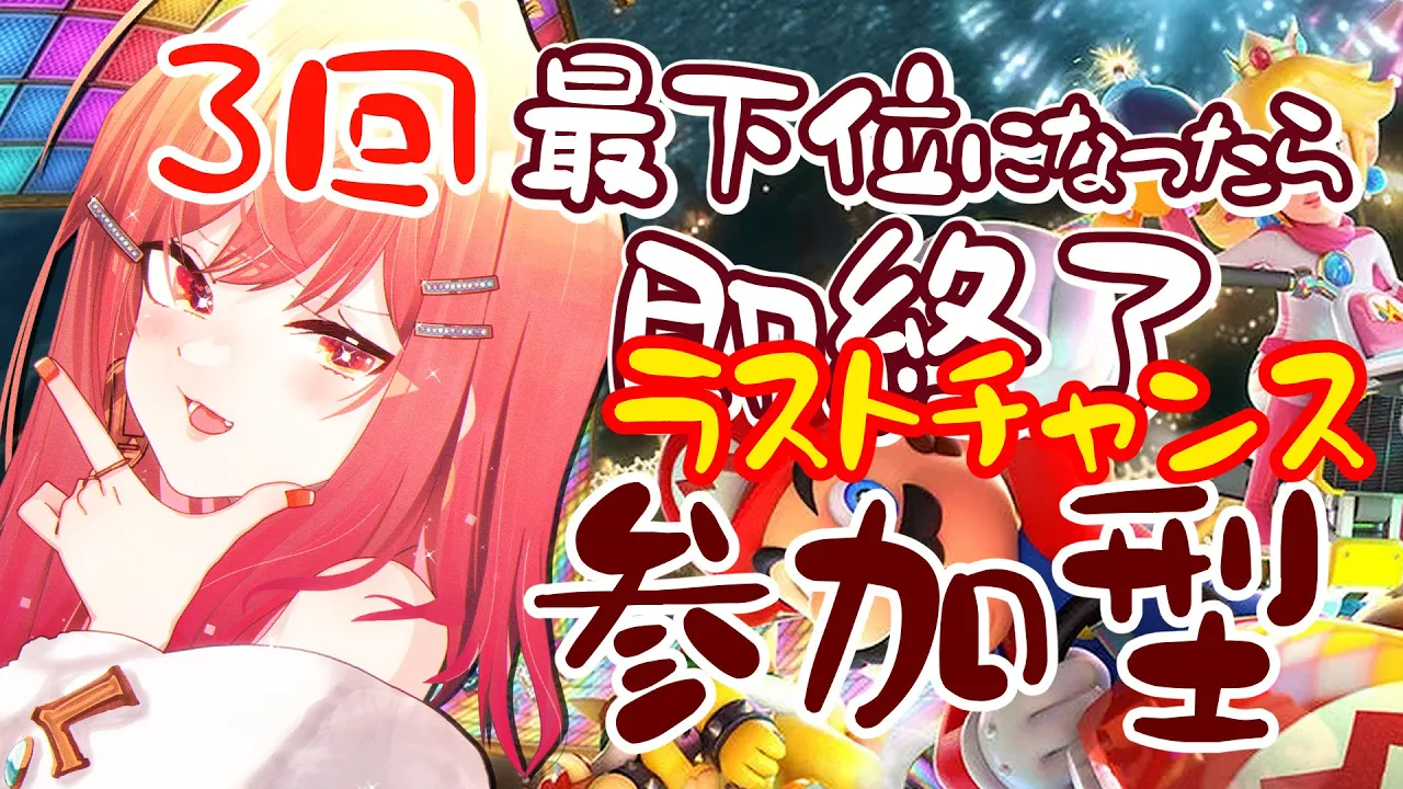 【マリオカート8DX】RE:RE:３回最下位になったら即終了?視聴者参加型?【一条莉々華 視点 / ホロライブ】