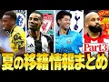 Download Lagu 日本の至宝がトッテナムに電撃移籍？開幕から1ヶ月経った移籍市場で各クラブに今どんな噂があるのかまとめてみた【2025年夏Part3】