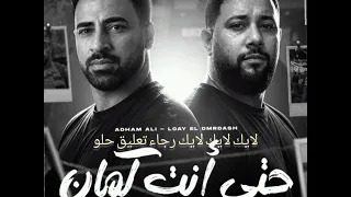 اغنيه حتى انت كمان لؤي الدمرداش ترند تيك توك كامله دندنها