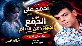 أحمد على موال الدمع نصيبى من الأيام دندنها