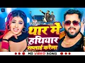 Download Lagu #Video song - #thar me hathiyar ke supply karela | #Tuntun yadav new song | #bhojpuri song 2025