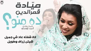 ميادة قمرالدين ده منو Mayada Gamareldin Da Meno 2021 
