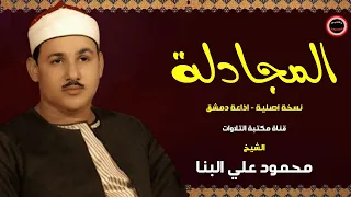 الشيخ محمود علي البنا سورة المجادلة من نوادر تسجيلات سوريا جودة عالية 
