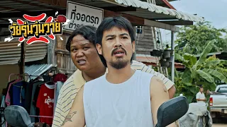 คนมักแซว | วัยรุ่นวุ่นวาย💢