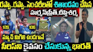 రప్పా.. రప్పా.. సెంచరీలతో శితాండవం చేసిన హర్మన్ ప్రీత్,దీప్తిశర్మ మ్యాచ్ మిగిలి ఉండగానే సీరిస్ని కైవ