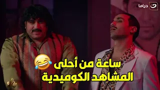 ساعة من أحلى المشاهد الكوميدية مع أحمد فهمي و أكرم حسني من مسلسل ريح المدام مش هتقدر تبطل ضحك 