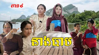 នាងបាប​(ភាគ៤)ពីកុងឆាយឡាក់គី,New Episode Film By Pajeteam