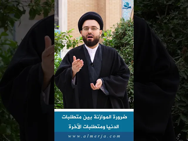 ⁣ضرورة الموازنة بين متطلبات الدنيا ومتطلبات الآخرة