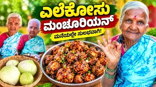 ಮನೆಯಲ್ಲೇ ತುಂಬಾ ಸುಲಭವಾಗಿ ಎಲೆಕೋಸು ಮಂಚೂರಿಯನ್ ಮಾಡಿ 😋 Cabbage Manchurian Recipe in Kannada ಕಡಿಮೆ ಸಾಮಗ್ರಿ