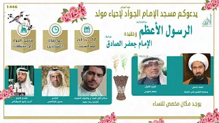 الإحتفال بميلاد الرسول الأعظم ص وحفيده الإمام جعفر الصادق ع 17 ربيع الأول 1446هـ 