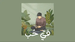 انشودة في حب مسرعة دندنها