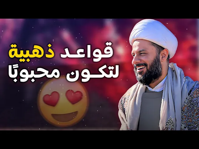 ⁣كيف تصبح محبوبًا في كل مكان؟  | الشيخ زمان الحسناوي