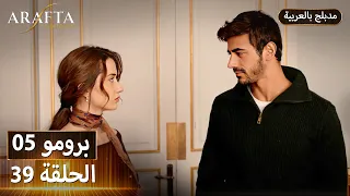         أرافتا     الحلقة   برومو                   مسلسل مدبلج تركي دندنها