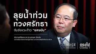 "ตรงไป ตรงมา" ลุยน้ำท่วม ทวงศรัทธา จับจังหวะก้าว ‘ยศชนัน’