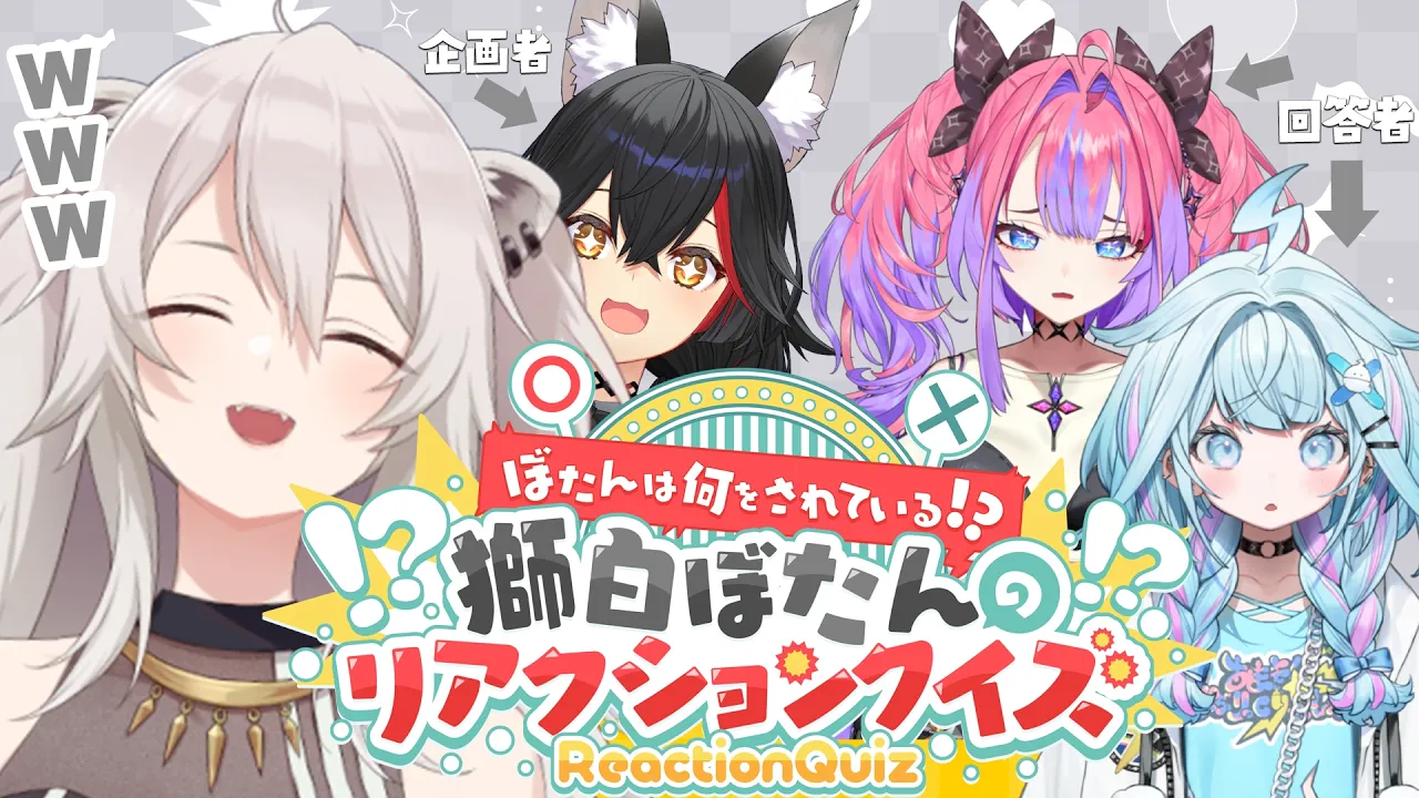 ぼたんは何をされている？！獅白ぼたんのリアクションクイズ🎉－大神ミオの福引企画より【大神ミオ・獅白ぼたん・水宮枢・綺々羅々ヴィヴィ /　ホロライブ】