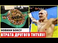 Lagu УСИК ВТРАЧАЄ ДРУГИЙ ПОЯС ЧЕМПІОНА ПІДРЯД! WBC УХВАЛИЛА РІШЕННЯ!