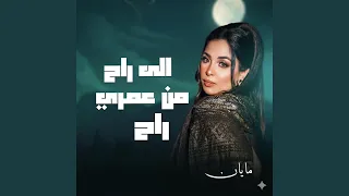 اللي راح من العمر راح دندنها