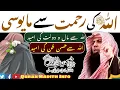 Download Lagu Allah سُبْحَانَهُ وَتَعَالَى Ki Rehmat Se Mayoosi || By Qari Sohaib Ahmed Meer Muhammadi