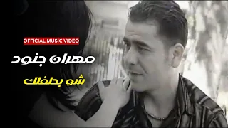 مهران جنود شو بحلفلك Official Music Video Mahran Janood Shw Bihalafik 