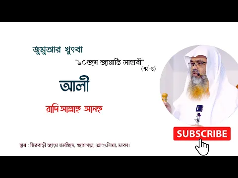 জুমুআর খুৎবা "১০জন জান্নাতি সাহাবী" (পর্ব-৪) বিষয় : আলী রাদিআল্লাহু আনহু