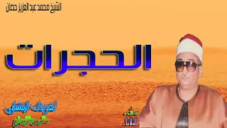 من روائع وابداعات الشيخ محمد عبد العزيز حصان ورائعه سوره الحجرات 
