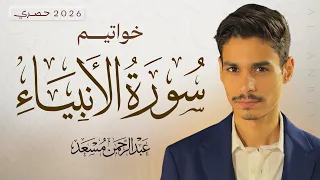 خواتيم سورة الأنبياء   تلاوة خاشعة حصرية   عبد الرحمن مسعد                                     دندنها