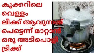 Download Tips to avoid pressure cooker leakage out of vent in malayalam /പ്രഷര്‍ കുക്കറിലെ leakage മാറ്റാം MP3