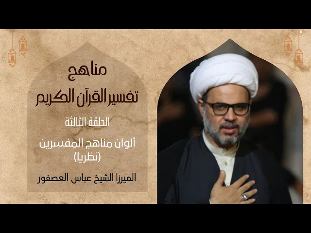 ⁣٣- ألوان مناهج المفسرين (نظريا)