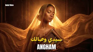                                               أنغام   سيدي وصالك دندنها