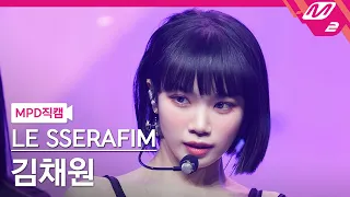 [MPD직캠] 르세라핌 김채원 직캠 4K 'FEARLESS' (LE SSERAFIM KIM CHAEWON FanCam) | @MCOUNTDOWN_2022.5.5