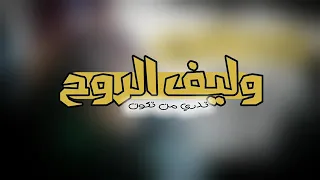شيله وليف الروح تدري من تكون    غلا القلب اغلا من عوني       دندنها