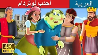 احدب نوتردام The Hunchback Of Notre Dame Story In Arabic ArabianFairyTales 