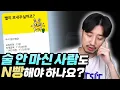 Download Lagu 술자리 엔빵 애매하긴 해
