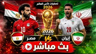 بث مباشر مصر   إيران اليوم   مباراة مصر وإيران مباشر الآن   كأس العالم         جودة عالية دندنها